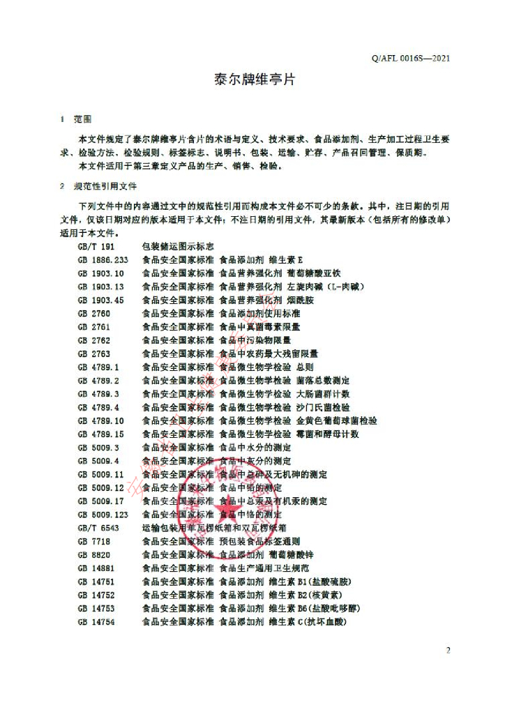 Q/AFL 0016S-2021 标准预览