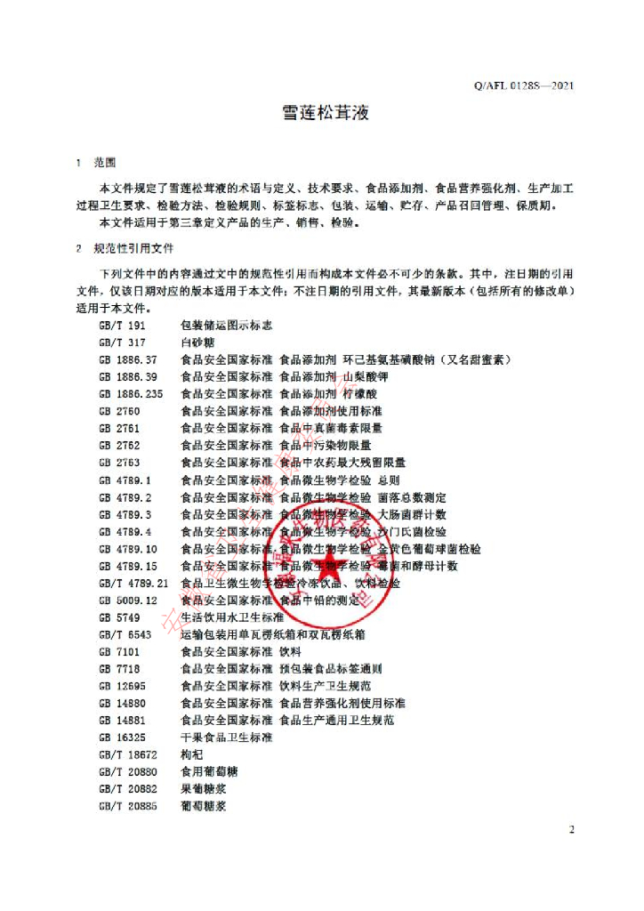 Q/AFL 0128S-2021 标准预览