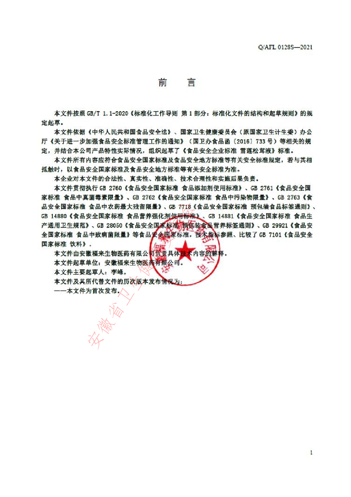 Q/AFL 0128S-2021 标准预览