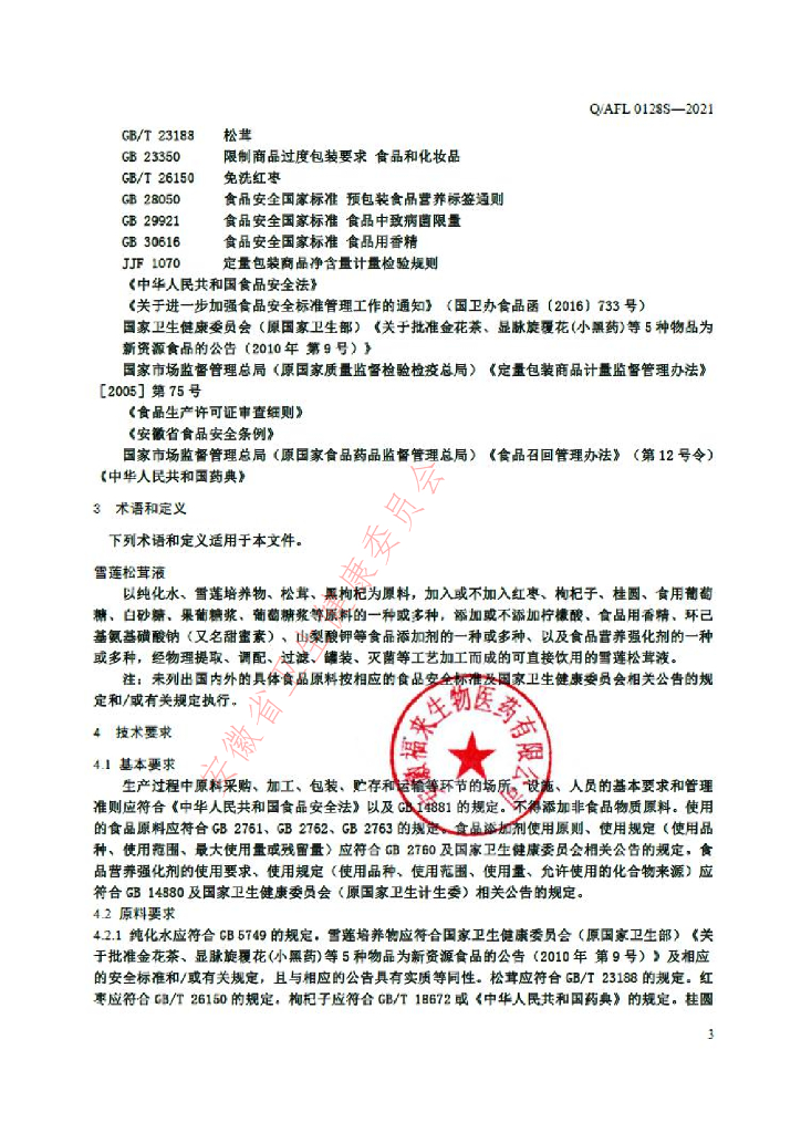 Q/AFL 0128S-2021 标准预览