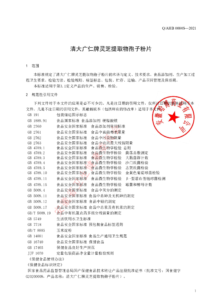Q/AHB 0004S-2021 标准预览