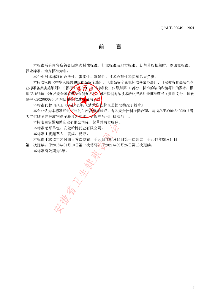 Q/AHB 0004S-2021 标准预览