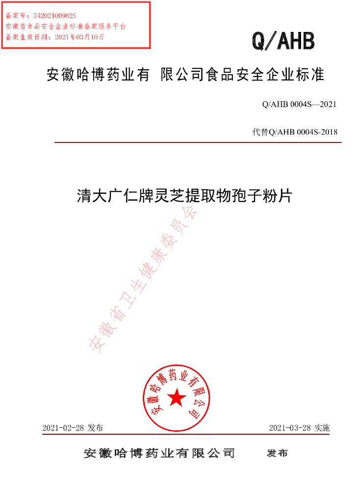 Q/AHB 0004S-2021 标准预览