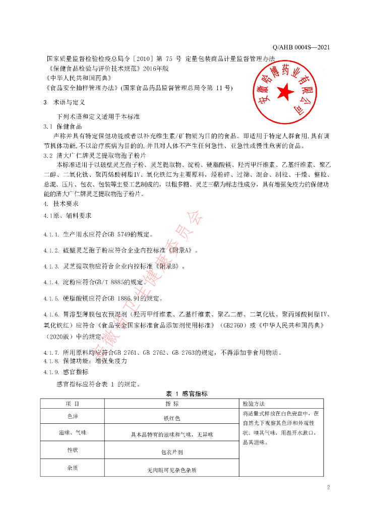 Q/AHB 0004S-2021 标准预览