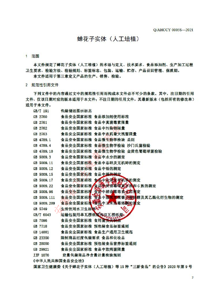 Q/AHCCY 0005S-2021 标准预览