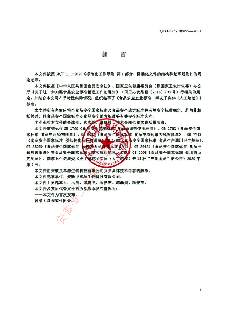Q/AHCCY 0005S-2021 标准预览