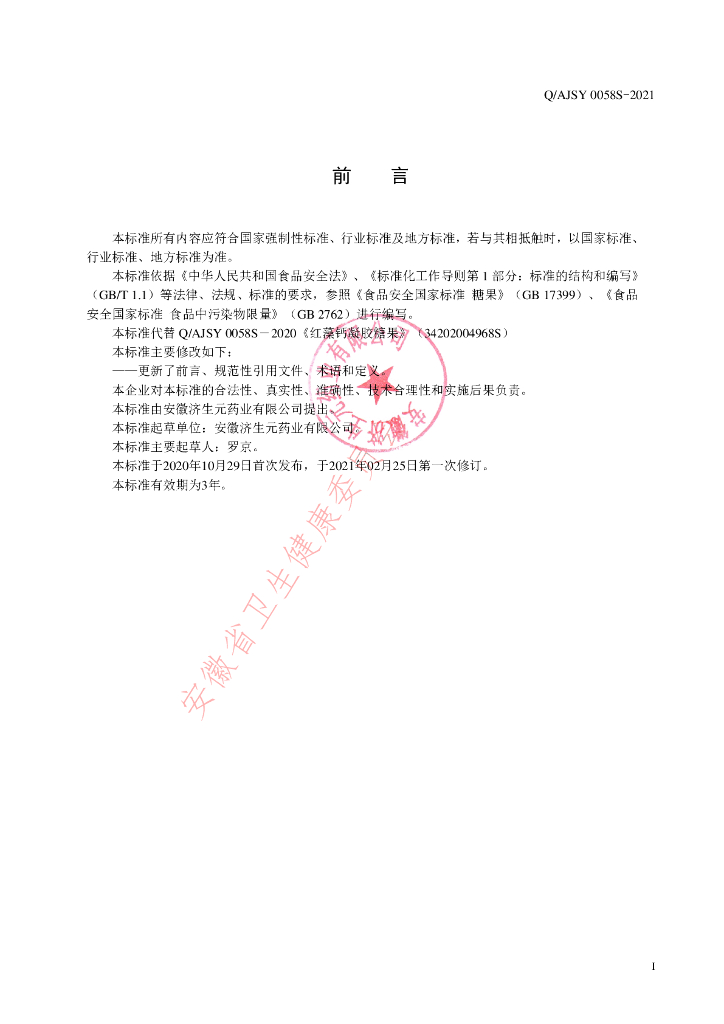 Q/AJSY 0058S-2021 标准预览