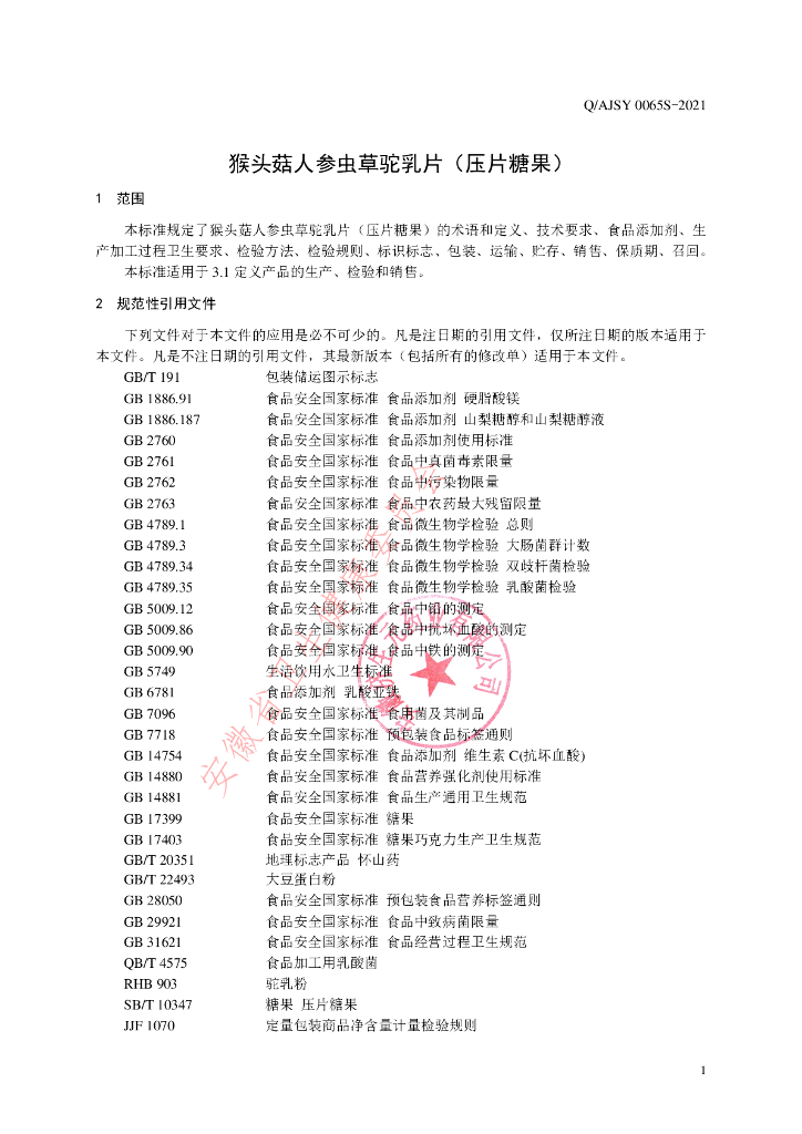 Q/AJSY 0065S-2021 标准预览