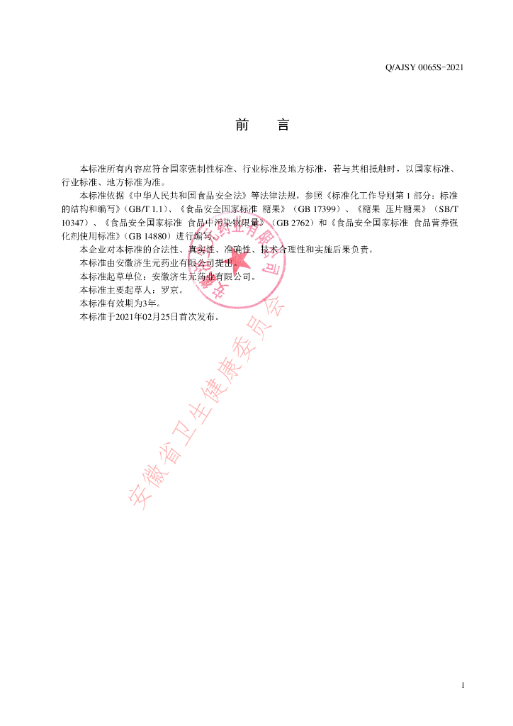Q/AJSY 0065S-2021 标准预览