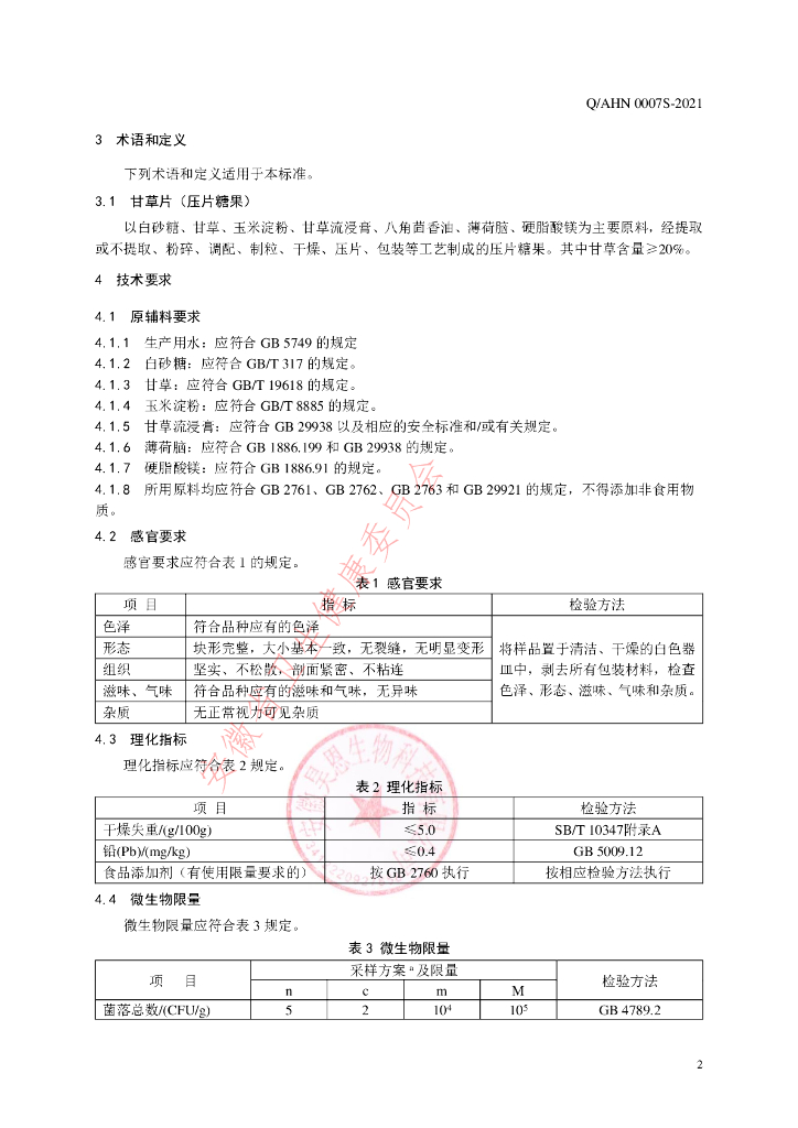 Q/AHN 0007S-2021 标准预览