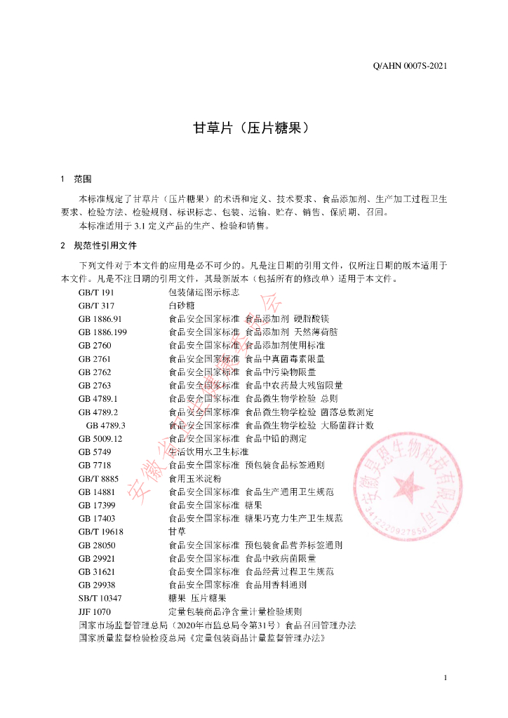 Q/AHN 0007S-2021 标准预览