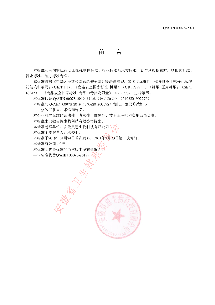Q/AHN 0007S-2021 标准预览