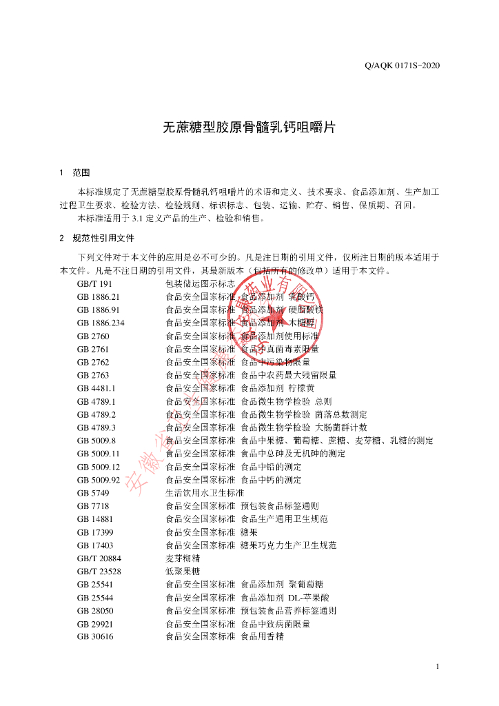 Q/AQK 0171S-2021 标准预览