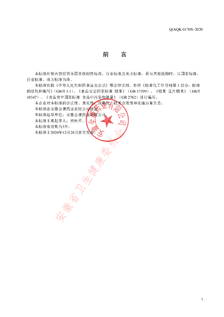 Q/AQK 0170S-2021 标准预览