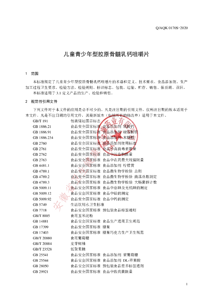 Q/AQK 0170S-2021 标准预览
