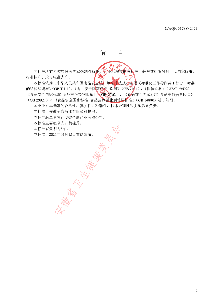 Q/AQK 0173S-2021 标准预览
