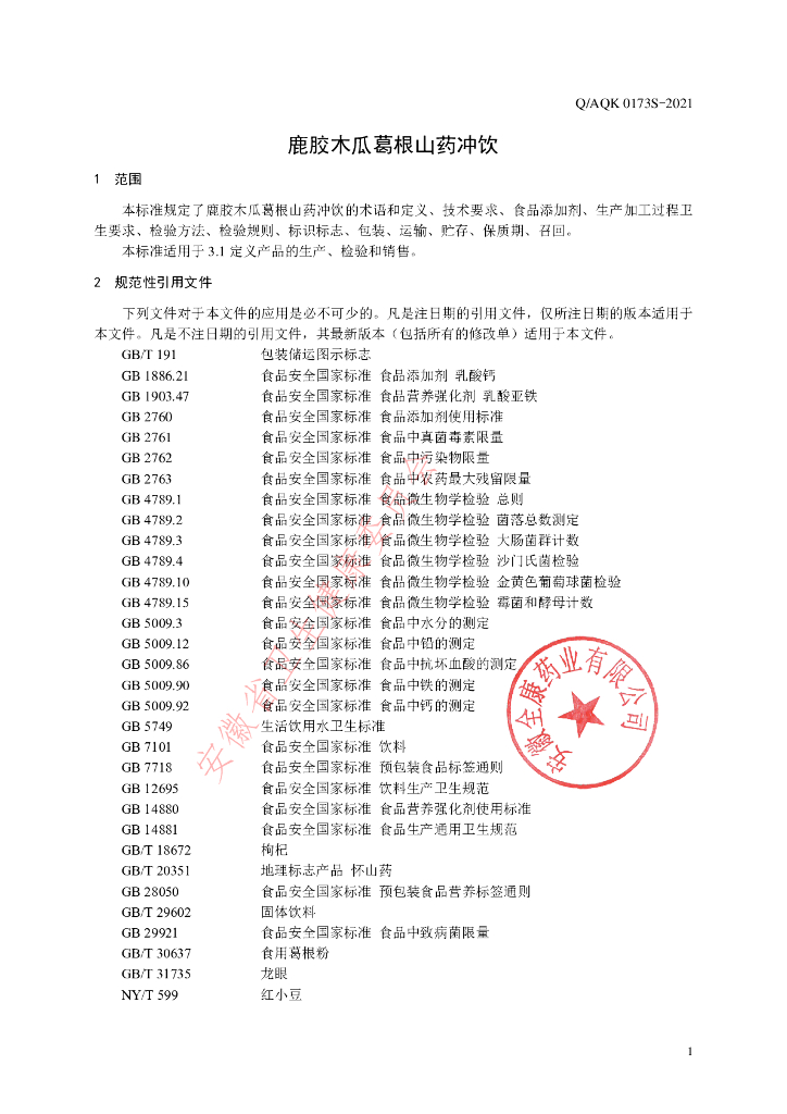 Q/AQK 0173S-2021 标准预览