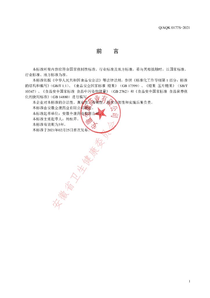 Q/AQK 0177S-2021 标准预览