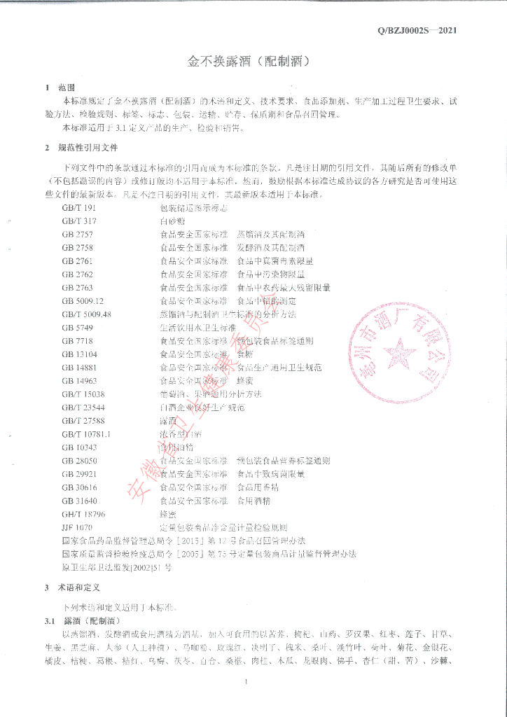 Q/BZJ 0002S-2021 标准预览
