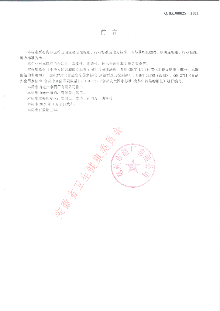 Q/BZJ 0002S-2021 标准预览