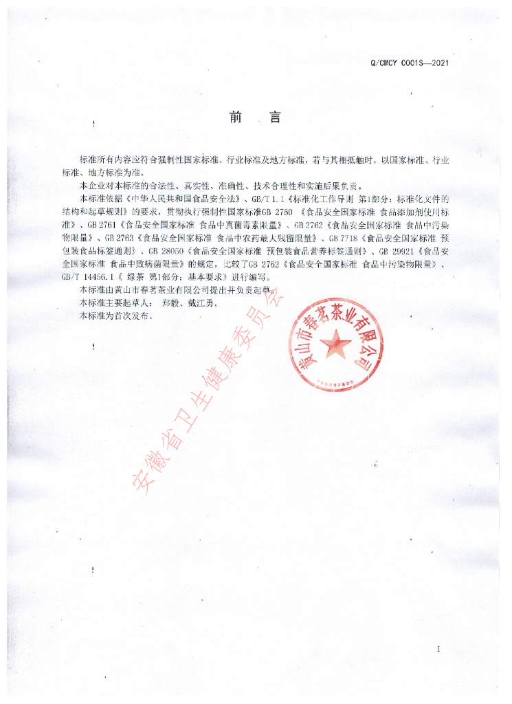 Q/CMCY 0001S-2021 标准预览