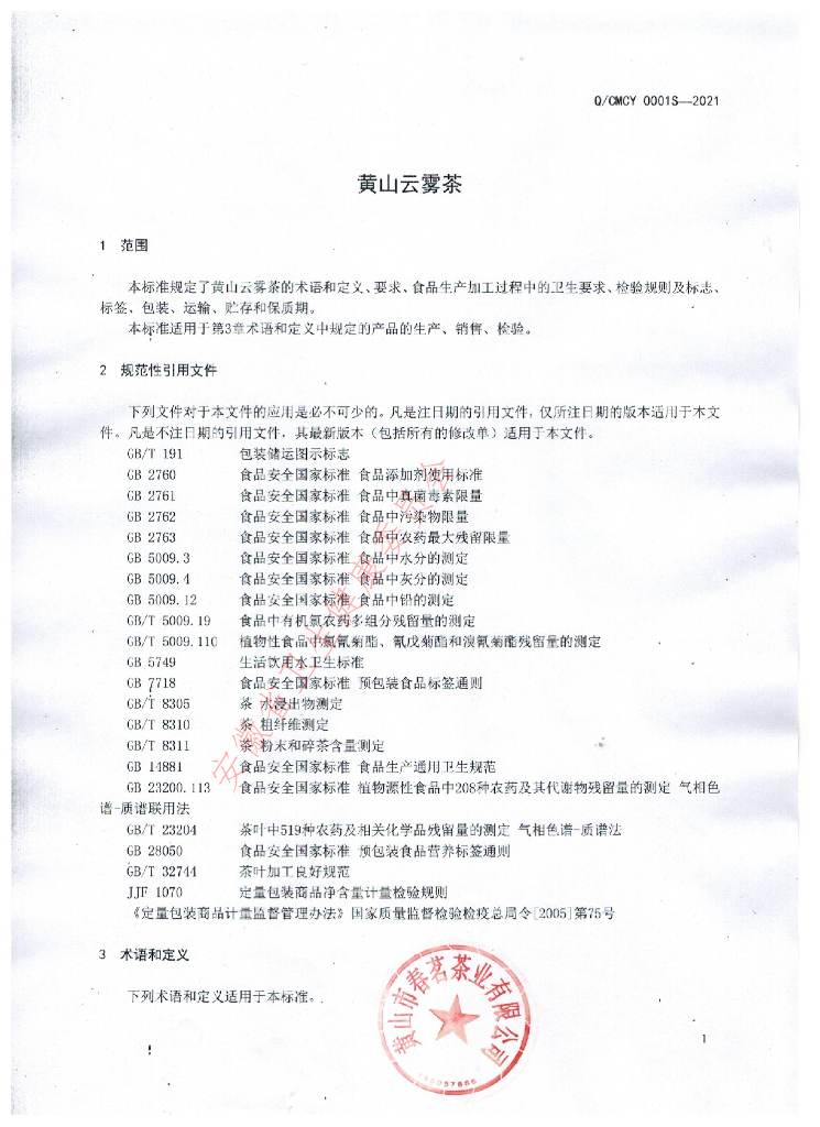 Q/CMCY 0001S-2021 标准预览