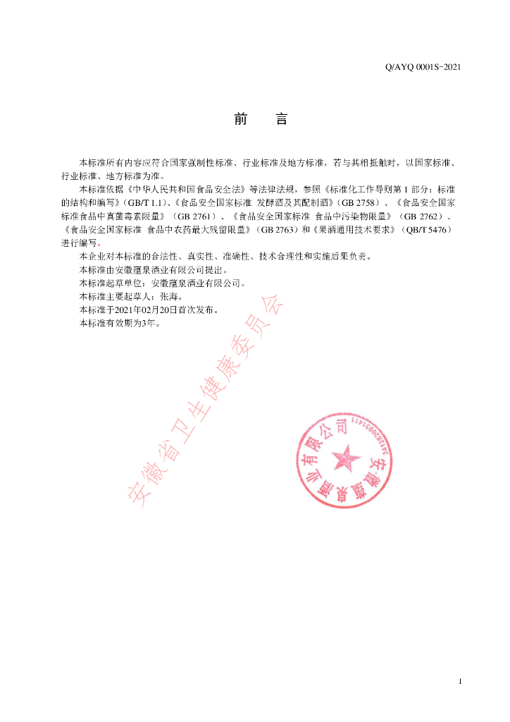 Q/AYQ 0001S-2021 标准预览