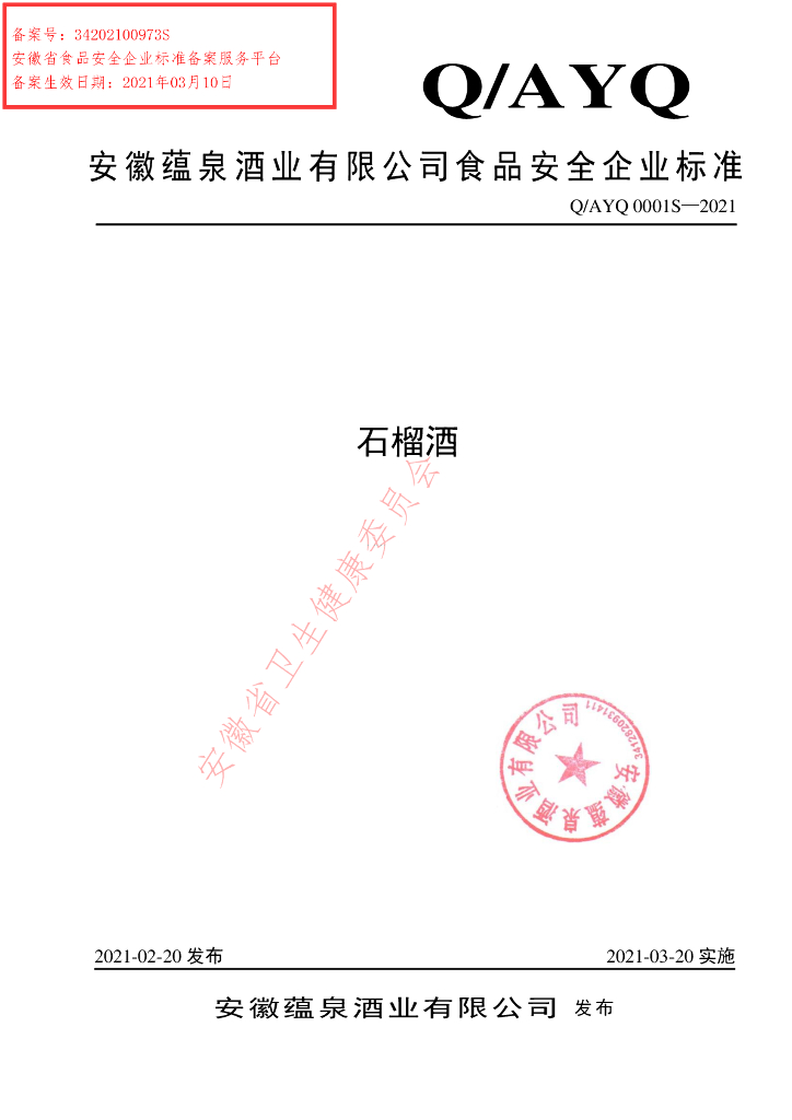 Q/AYQ 0001S-2021 标准预览
