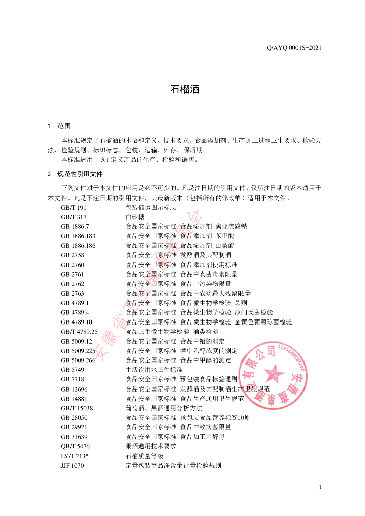 Q/AYQ 0001S-2021 标准预览