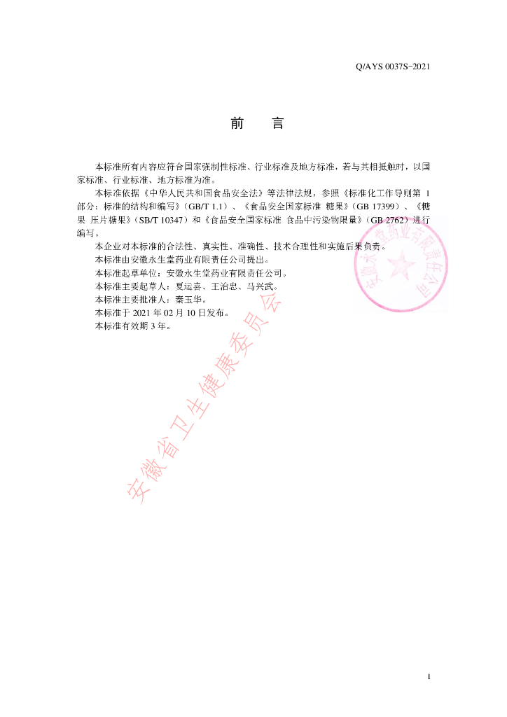 Q/AYS 0037S-2021 标准预览