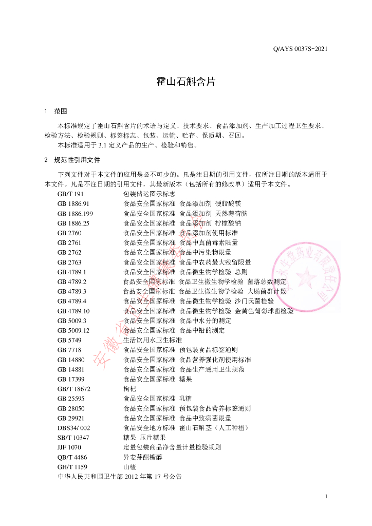 Q/AYS 0037S-2021 标准预览