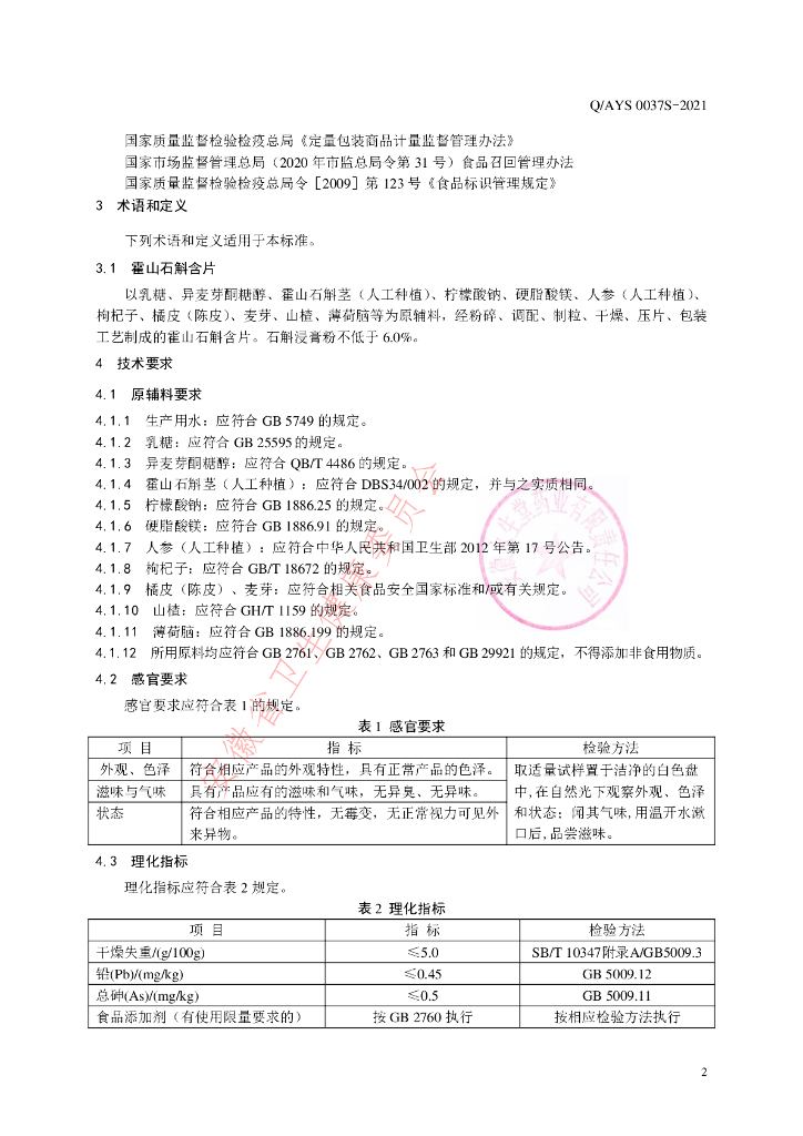 Q/AYS 0037S-2021 标准预览