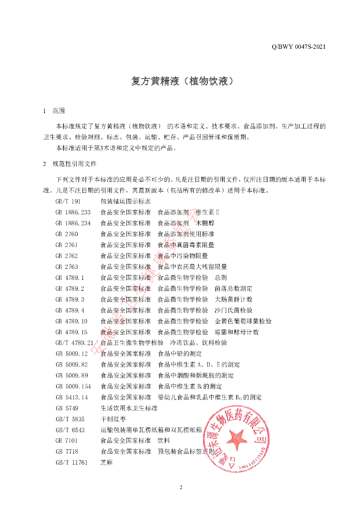 Q/BWY 0047S-2021 标准预览