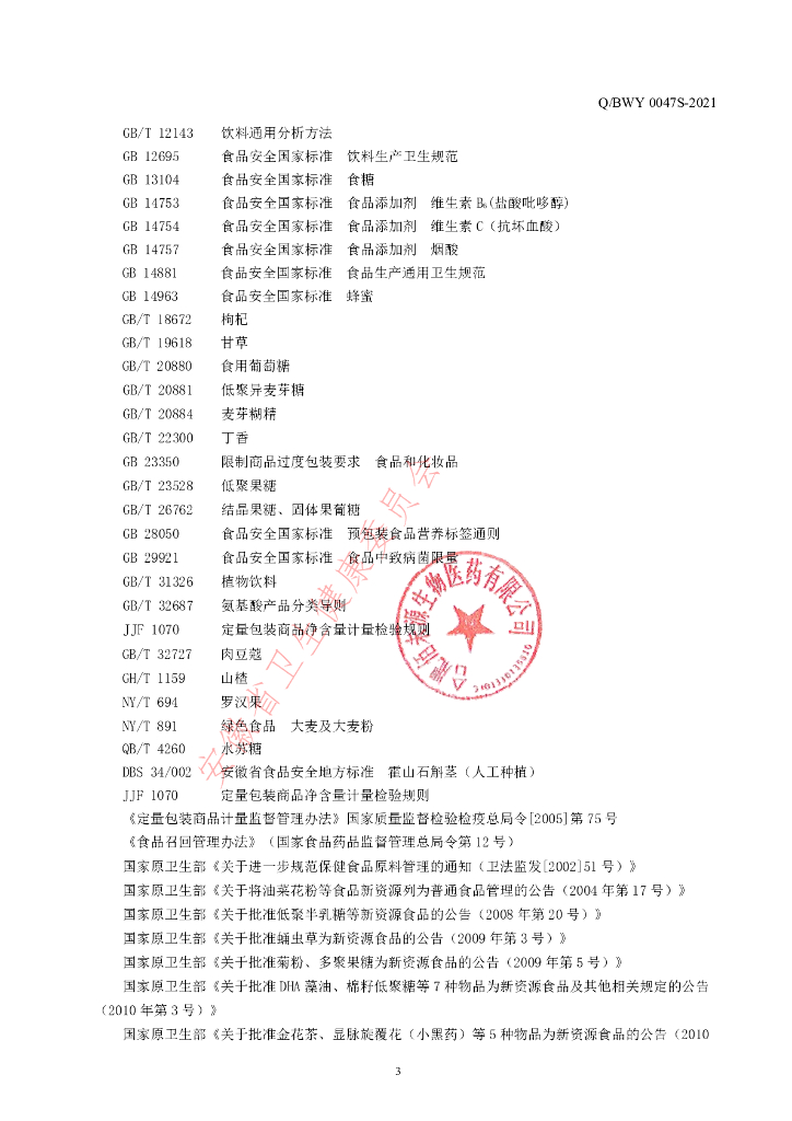 Q/BWY 0047S-2021 标准预览