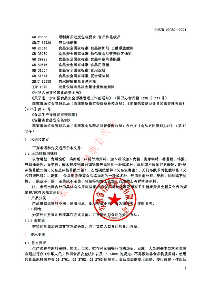 Q/BZB 0005S-2021 标准预览