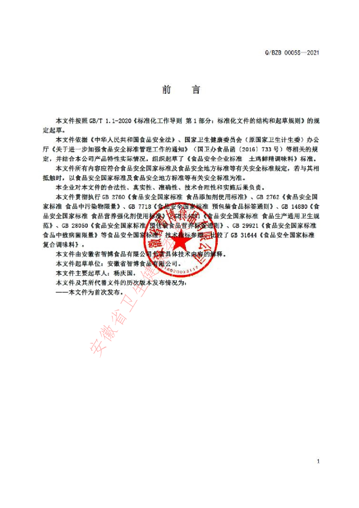 Q/BZB 0005S-2021 标准预览