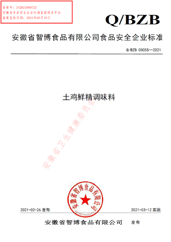 Q/BZB 0005S-2021 标准预览