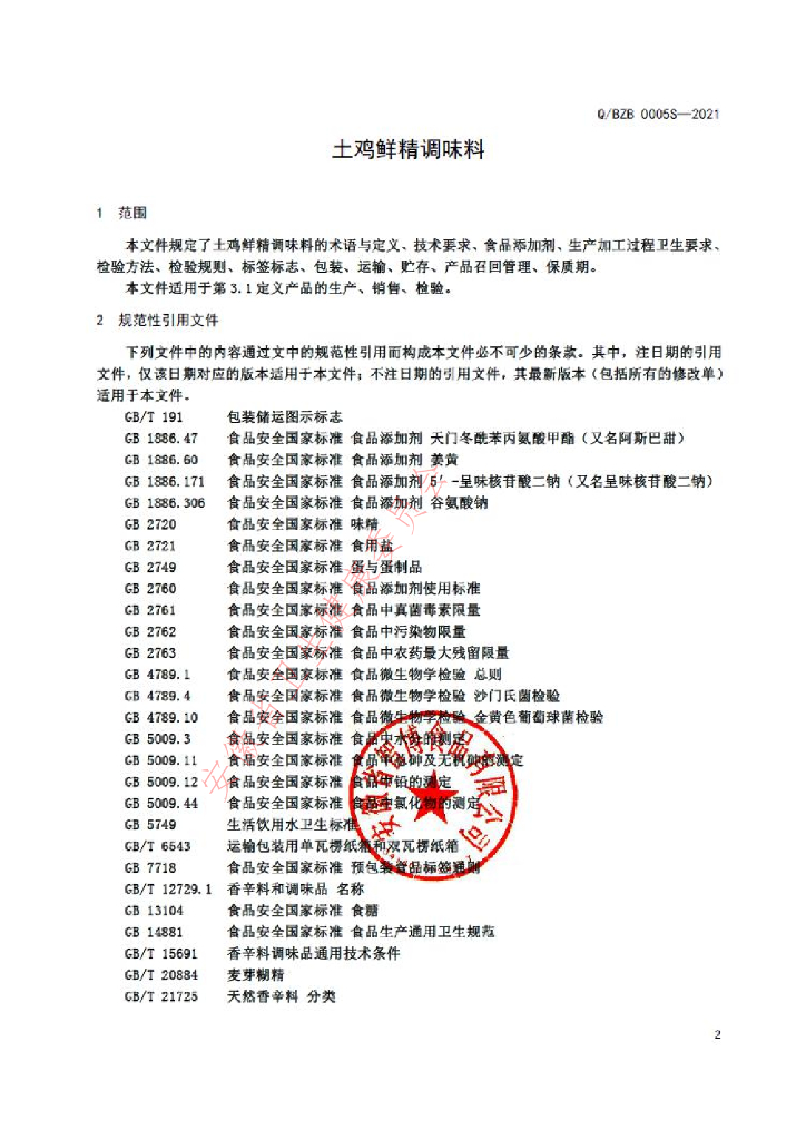 Q/BZB 0005S-2021 标准预览