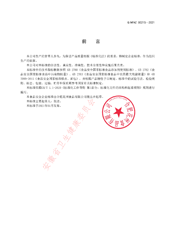Q/HFHZ 0021S-2021 标准预览