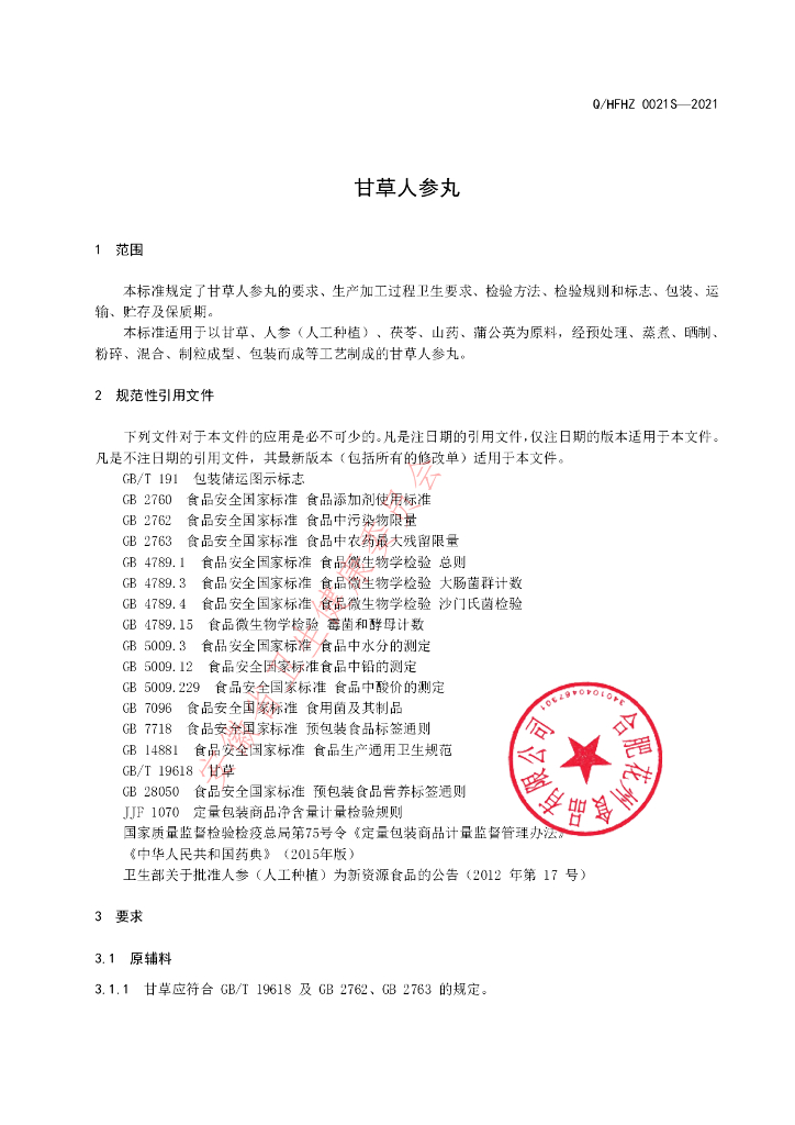 Q/HFHZ 0021S-2021 标准预览