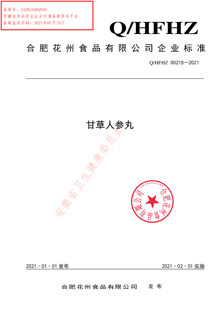 Q/HFHZ 0021S-2021 标准预览