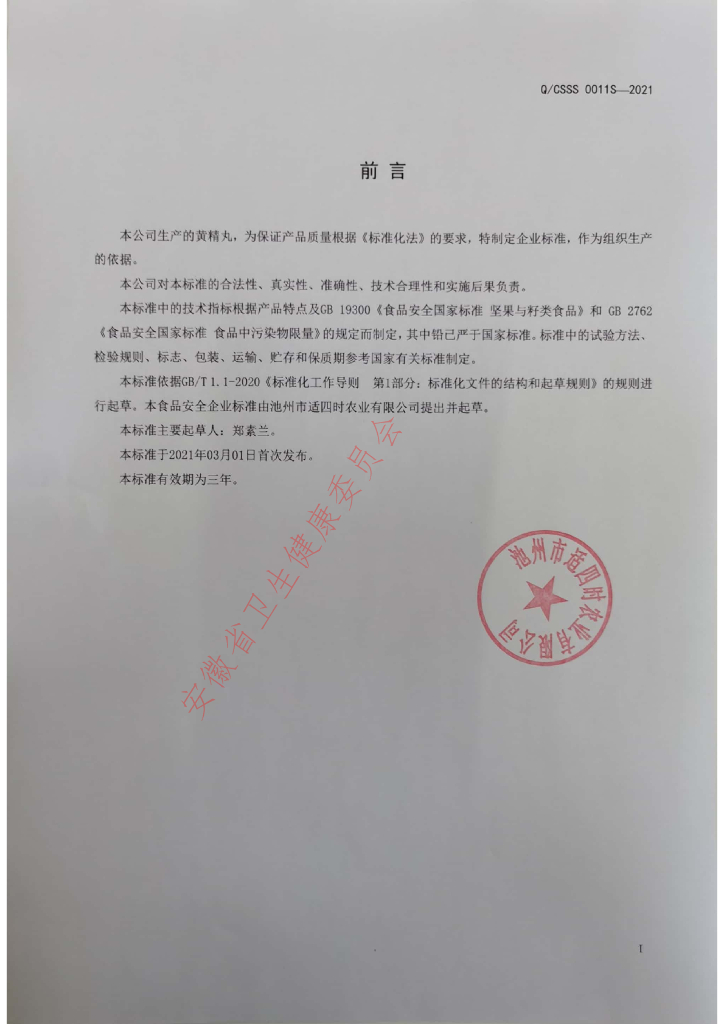 Q/CSSS 0011S-2021 标准预览
