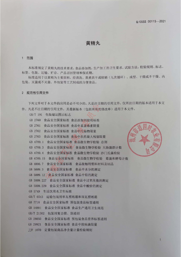 Q/CSSS 0011S-2021 标准预览