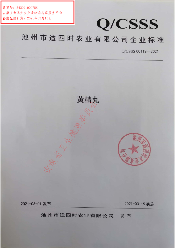Q/CSSS 0011S-2021 标准预览