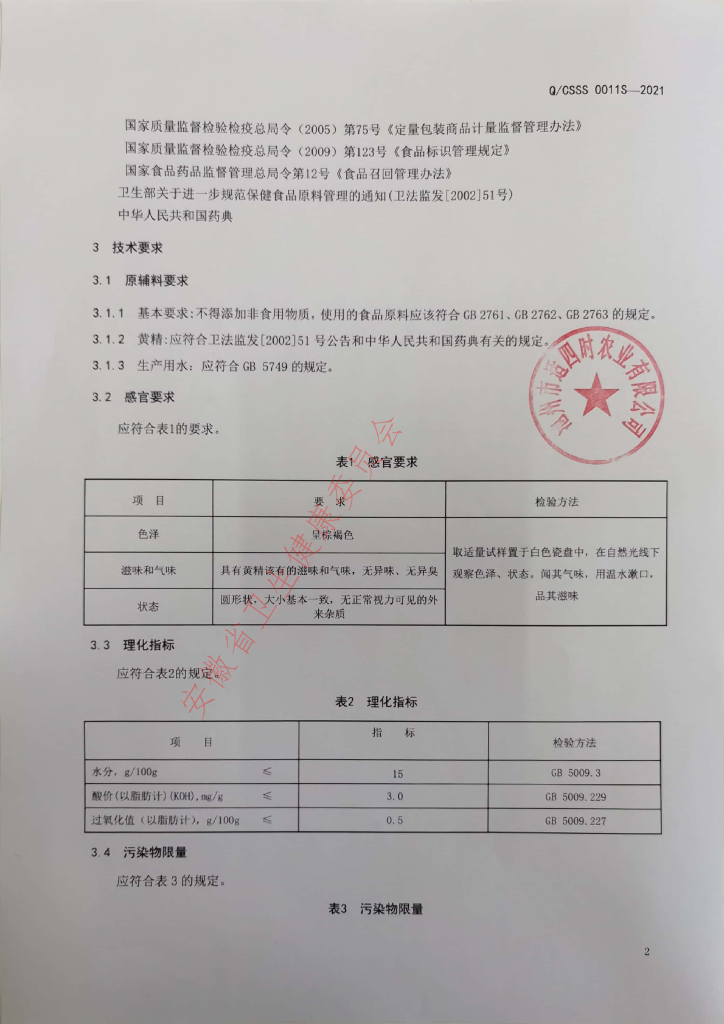 Q/CSSS 0011S-2021 标准预览