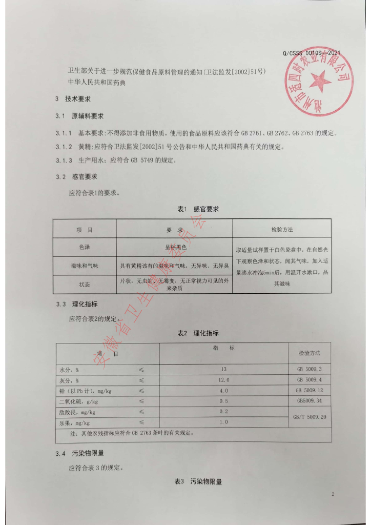Q/CSSS 0010S-2021 标准预览