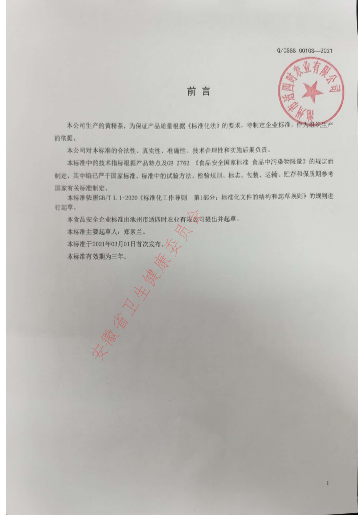 Q/CSSS 0010S-2021 标准预览