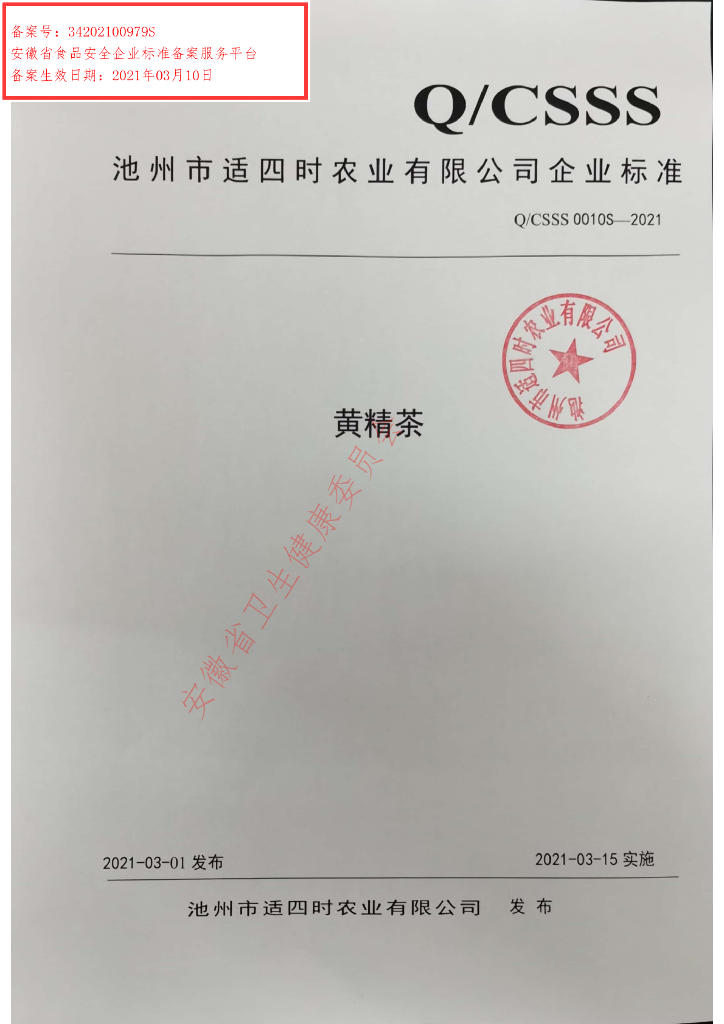 Q/CSSS 0010S-2021 标准预览