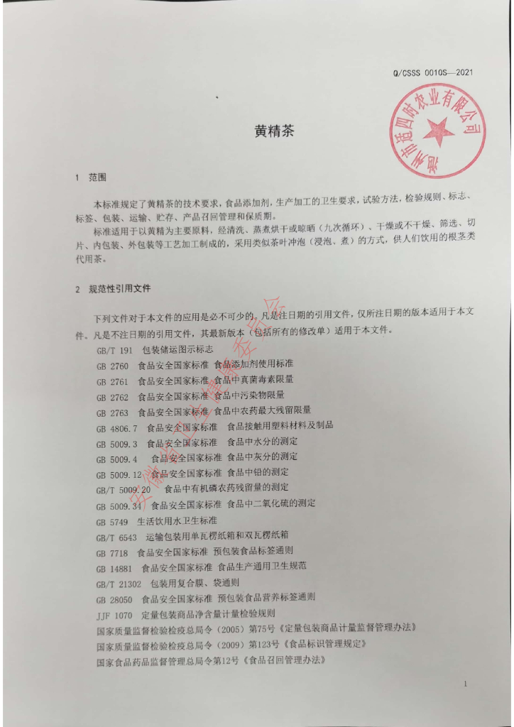 Q/CSSS 0010S-2021 标准预览
