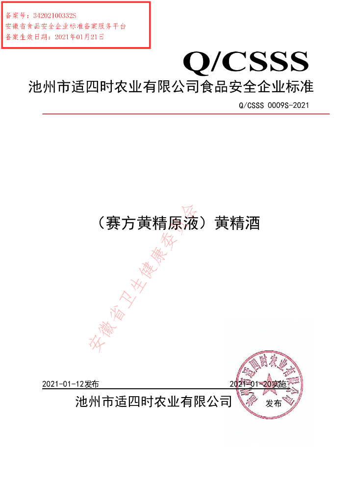 Q/CSSS 0009S-2021 标准预览